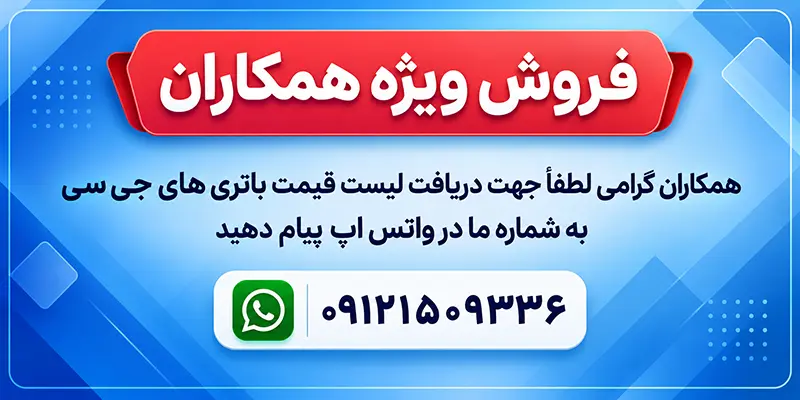 لیست قیمت همکاری باتری جی سی